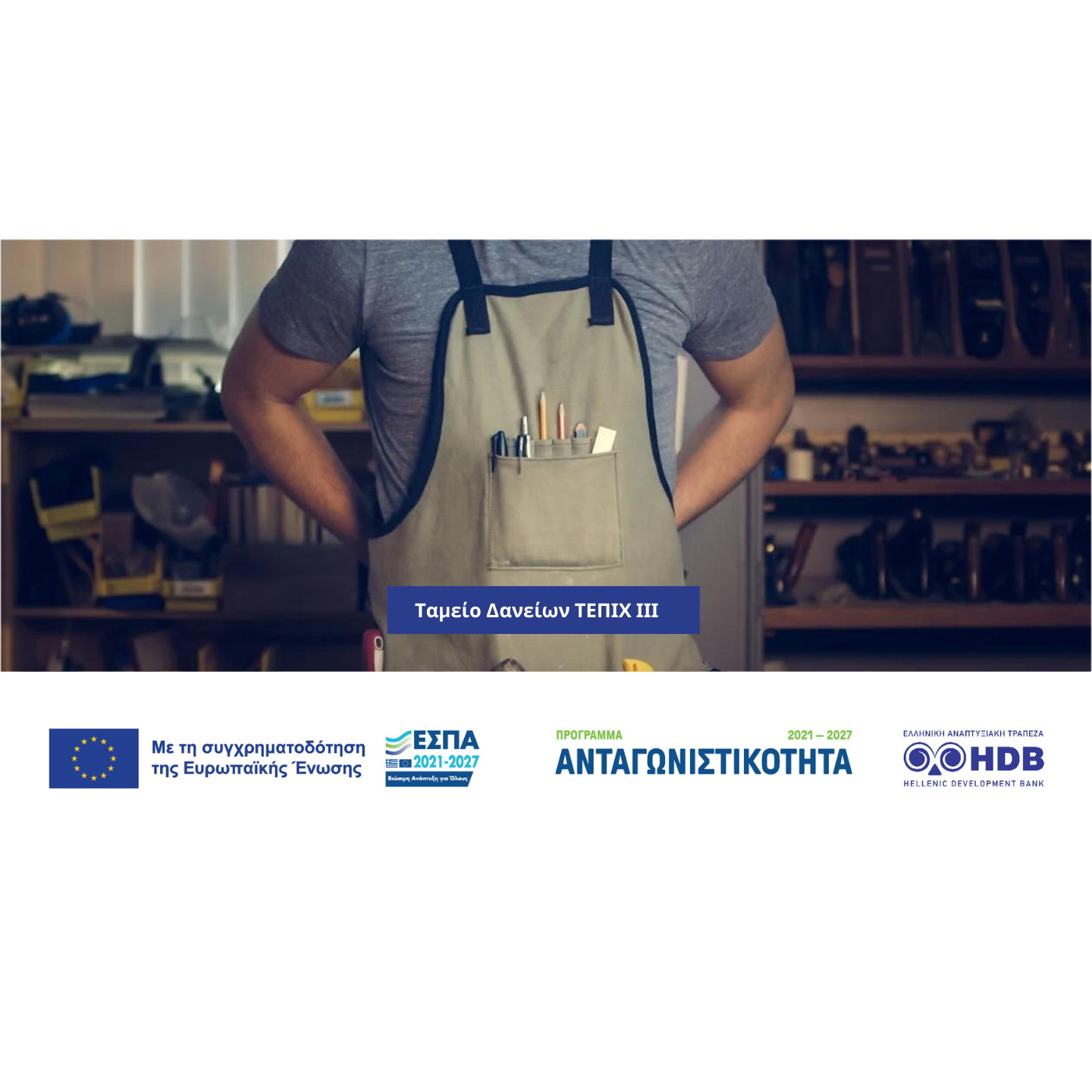 ταμείο-δανείων-τεπιχ-ΙΙΙ-εσωτερικη-με-λογότυπο-1