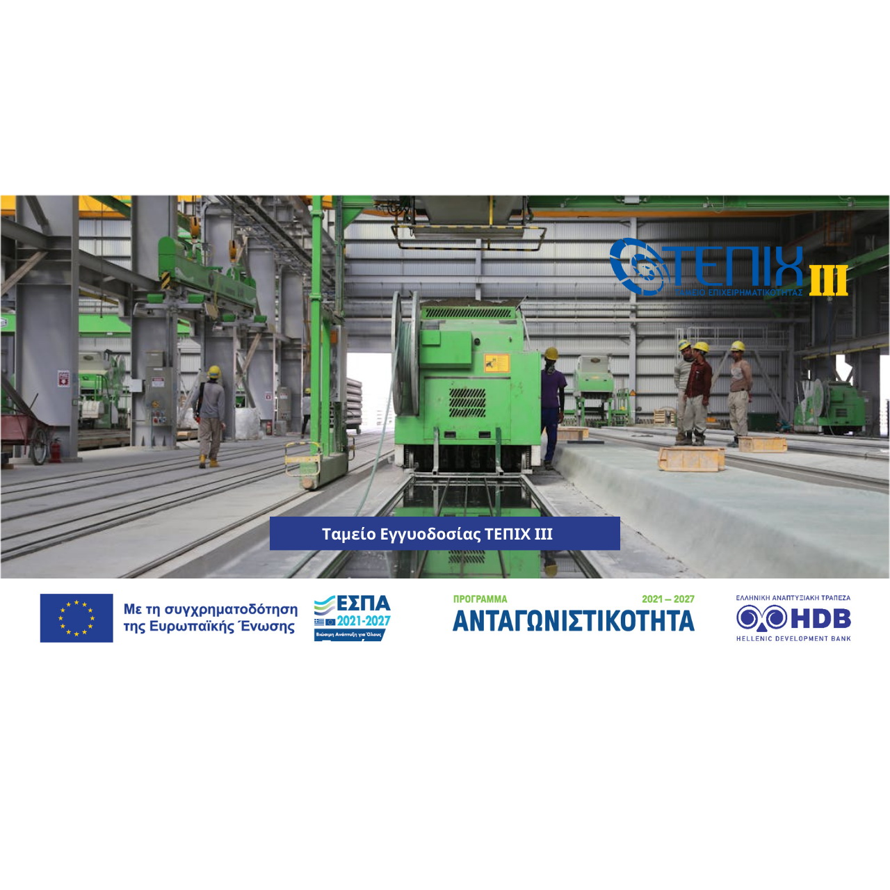 ΤΑΜΕΙΟ-ΕΓΓΥΟΔΟΣΙΑΣ