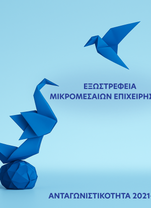 εξωστρέφεια (3)