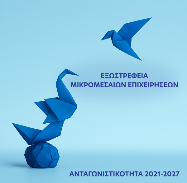 εξωστρέφεια (3)